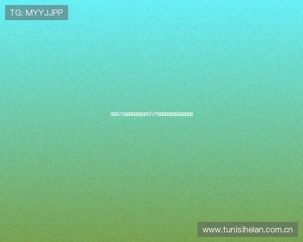 加拿大VS卡塔尔世界杯比赛中MVP候选球员的表现亮点与赛后点评 加拿大VS卡塔尔世界杯比赛中MVP候选球员的表现亮点与赛后点评