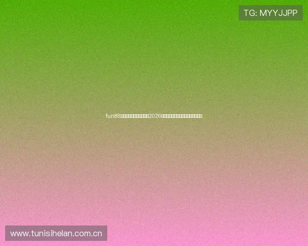 fun88体育官网网站:全面解析2026世界杯赛事最新动态与精彩瞬间报道 fun88体育官网网站:全面解析2026世界杯赛事最新动态与精彩瞬间报道